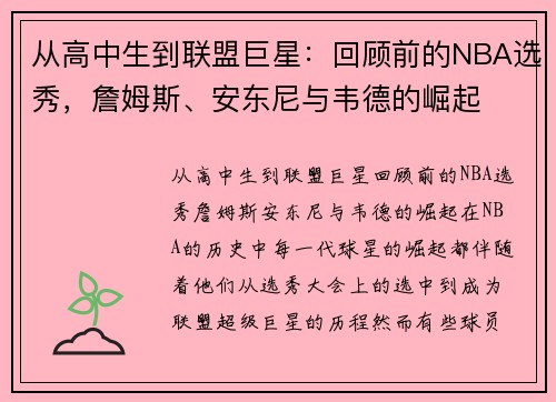从高中生到联盟巨星：回顾前的NBA选秀，詹姆斯、安东尼与韦德的崛起
