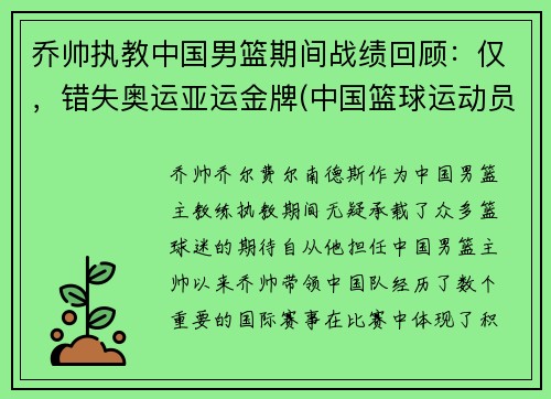 乔帅执教中国男篮期间战绩回顾：仅，错失奥运亚运金牌(中国篮球运动员乔丹)