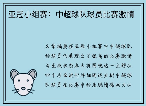 亚冠小组赛：中超球队球员比赛激情