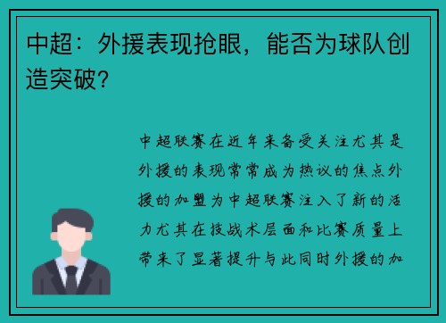 中超：外援表现抢眼，能否为球队创造突破？