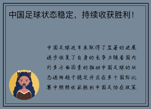 中国足球状态稳定，持续收获胜利！