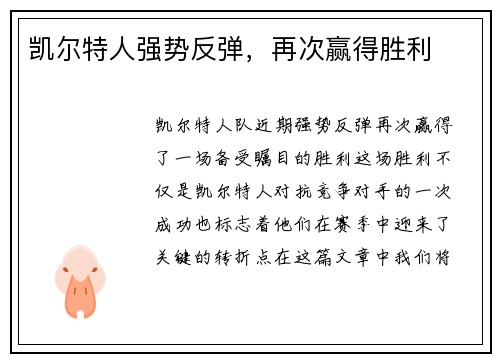 凯尔特人强势反弹，再次赢得胜利