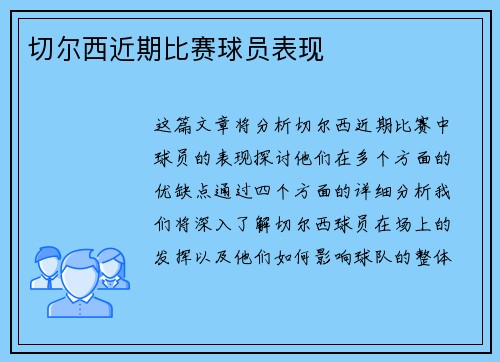切尔西近期比赛球员表现