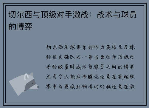 切尔西与顶级对手激战：战术与球员的博弈