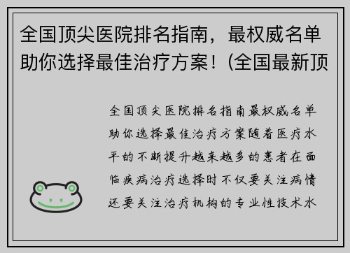 全国顶尖医院排名指南，最权威名单助你选择最佳治疗方案！(全国最新顶尖医院排行榜出炉)