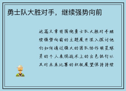 勇士队大胜对手，继续强势向前