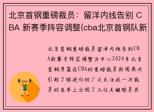 北京首钢重磅裁员:留洋内线告别 CBA 新赛季阵容调整(cba北京首钢队新闻) 北京首钢重磅裁员:留洋内线告别 CBA 新赛季阵容调整(cba北京首钢队新闻)
