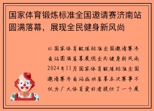 国家体育锻炼标准全国邀请赛济南站圆满落幕，展现全民健身新风尚