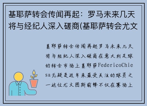 基耶萨转会传闻再起:罗马未来几天将与经纪人深入磋商(基耶萨转会尤文图斯) 基耶萨转会传闻再起:罗马未来几天将与经纪人深入磋商(基耶萨转会尤文图斯)