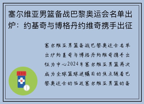 塞尔维亚男篮备战巴黎奥运会名单出炉:约基奇与博格丹约维奇携手出征 塞尔维亚男篮备战巴黎奥运会名单出炉:约基奇与博格丹约维奇携手出征