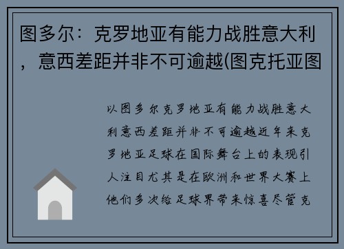 图多尔:克罗地亚有能力战胜意大利,意西差距并非不可逾越(图克托亚图克地图) 图多尔:克罗地亚有能力战胜意大利,意西差距并非不可逾越(图克托亚图克地图)