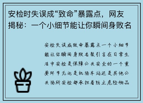 安检时失误成“致命”暴露点,网友揭秘:一个小细节能让你瞬间身败名裂! 安检时失误成“致命”暴露点,网友揭秘:一个小细节能让你瞬间身败名裂!
