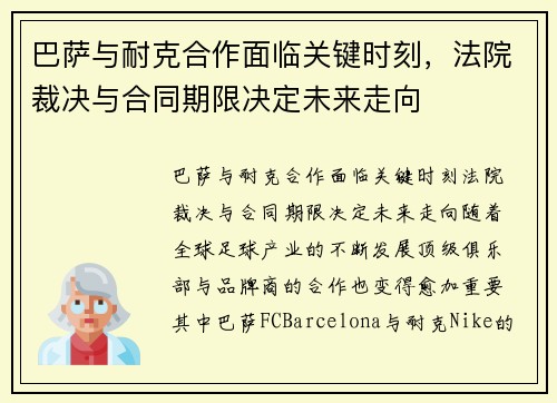 巴萨与耐克合作面临关键时刻，法院裁决与合同期限决定未来走向