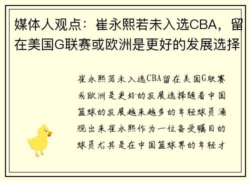 媒体人观点:崔永熙若未入选CBA,留在美国G联赛或欧洲是更好的发展选择 媒体人观点:崔永熙若未入选CBA,留在美国G联赛或欧洲是更好的发展选择