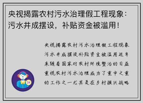 央视揭露农村污水治理假工程现象：污水井成摆设，补贴资金被滥用！