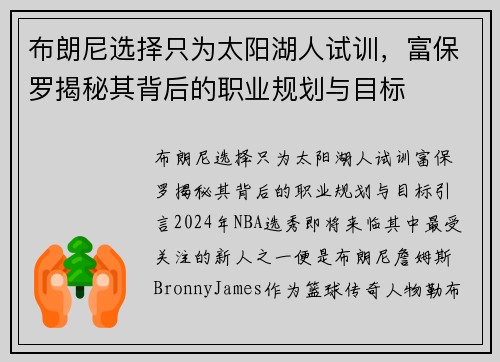 布朗尼选择只为太阳湖人试训,富保罗揭秘其背后的职业规划与目标 布朗尼选择只为太阳湖人试训,富保罗揭秘其背后的职业规划与目标