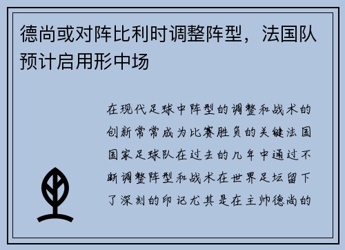 德尚或对阵比利时调整阵型,法国队预计启用形中场 德尚或对阵比利时调整阵型,法国队预计启用形中场