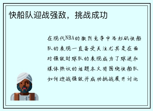 快船队迎战强敌,挑战成功 快船队迎战强敌,挑战成功