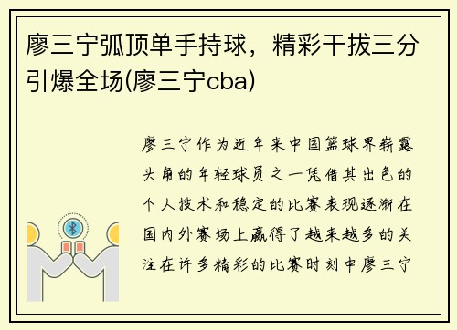 廖三宁弧顶单手持球,精彩干拔三分引爆全场(廖三宁cba) 廖三宁弧顶单手持球,精彩干拔三分引爆全场(廖三宁cba)