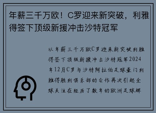 年薪三千万欧!C罗迎来新突破,利雅得签下顶级新援冲击沙特冠军 年薪三千万欧!C罗迎来新突破,利雅得签下顶级新援冲击沙特冠军