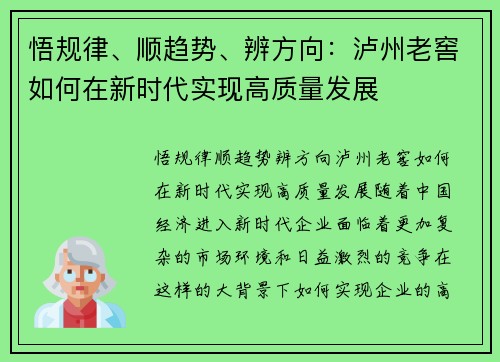 悟规律、顺趋势、辨方向:泸州老窖如何在新时代实现高质量发展 悟规律、顺趋势、辨方向:泸州老窖如何在新时代实现高质量发展