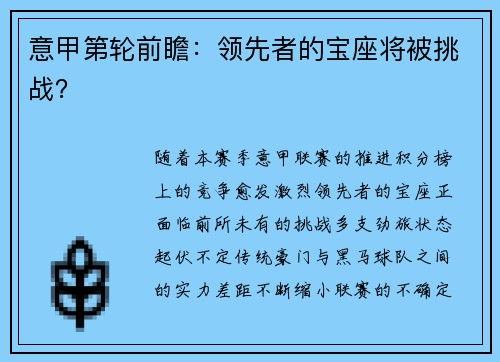 意甲第轮前瞻:领先者的宝座将被挑战? 意甲第轮前瞻:领先者的宝座将被挑战?