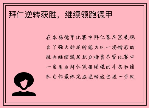 拜仁逆转获胜,继续领跑德甲 拜仁逆转获胜,继续领跑德甲