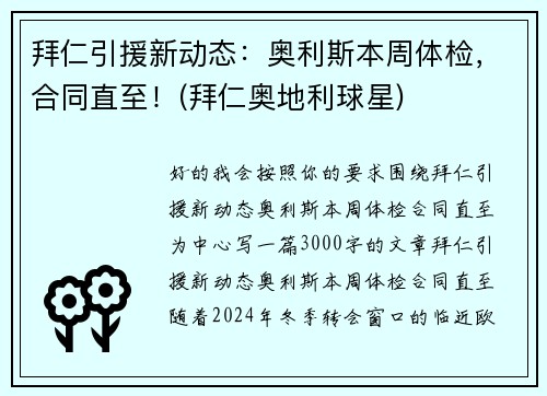 拜仁引援新动态:奥利斯本周体检,合同直至!(拜仁奥地利球星) 拜仁引援新动态:奥利斯本周体检,合同直至!(拜仁奥地利球星)