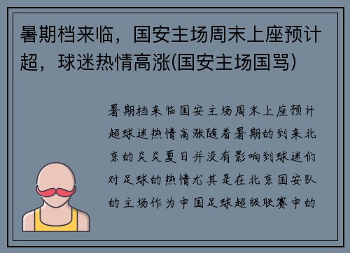 暑期档来临,国安主场周末上座预计超,球迷热情高涨(国安主场国骂) 暑期档来临,国安主场周末上座预计超,球迷热情高涨(国安主场国骂)