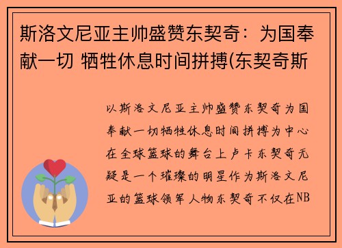 斯洛文尼亚主帅盛赞东契奇:为国奉献一切 牺牲休息时间拼搏(东契奇斯洛文尼亚集锦) 斯洛文尼亚主帅盛赞东契奇:为国奉献一切 牺牲休息时间拼搏(东契奇斯洛文尼亚集锦)