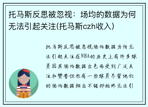 托马斯反思被忽视：场均的数据为何无法引起关注(托马斯czh收入)