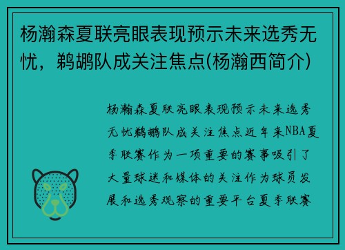 杨瀚森夏联亮眼表现预示未来选秀无忧,鹈鹕队成关注焦点(杨瀚西简介) 杨瀚森夏联亮眼表现预示未来选秀无忧,鹈鹕队成关注焦点(杨瀚西简介)