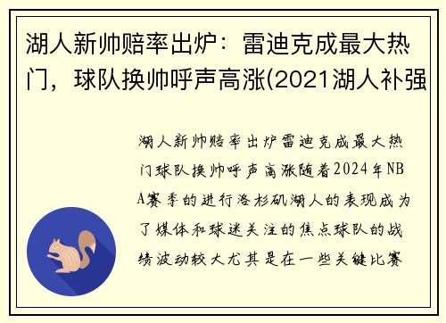 湖人新帅赔率出炉：雷迪克成最大热门，球队换帅呼声高涨(2021湖人补强最)