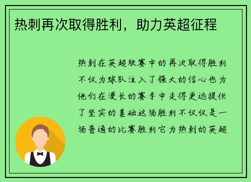 热刺再次取得胜利，助力英超征程