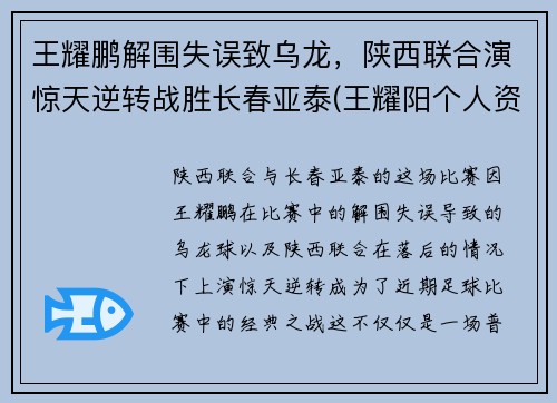 王耀鹏解围失误致乌龙，陕西联合演惊天逆转战胜长春亚泰(王耀阳个人资料)