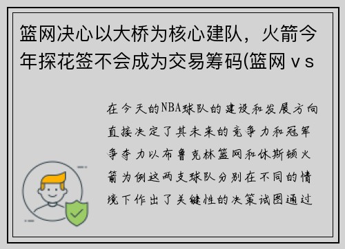 篮网决心以大桥为核心建队，火箭今年探花签不会成为交易筹码(篮网ⅴs火箭)