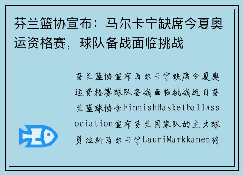 芬兰篮协宣布：马尔卡宁缺席今夏奥运资格赛，球队备战面临挑战