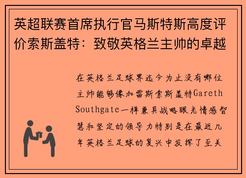 英超联赛首席执行官马斯特斯高度评价索斯盖特：致敬英格兰主帅的卓越领导力