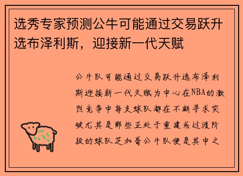选秀专家预测公牛可能通过交易跃升选布泽利斯，迎接新一代天赋
