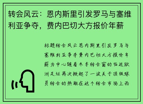 转会风云：恩内斯里引发罗马与塞维利亚争夺，费内巴切大方报价年薪