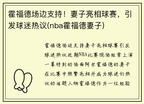 霍福德场边支持！妻子亮相球赛，引发球迷热议(nba霍福德妻子)