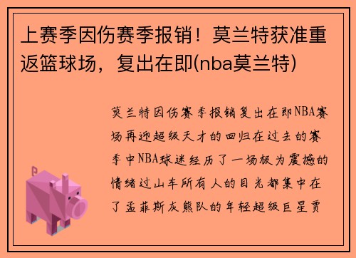 上赛季因伤赛季报销！莫兰特获准重返篮球场，复出在即(nba莫兰特)