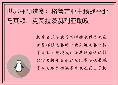 世界杯预选赛：格鲁吉亚主场战平北马其顿，克瓦拉茨赫利亚助攻