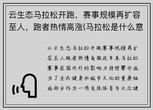 云生态马拉松开跑，赛事规模再扩容至人，跑者热情高涨(马拉松是什么意思)
