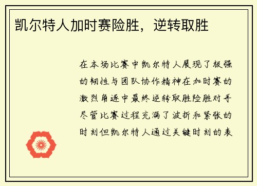 凯尔特人加时赛险胜，逆转取胜