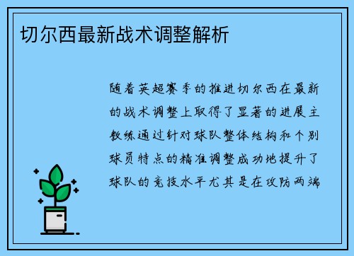 切尔西最新战术调整解析