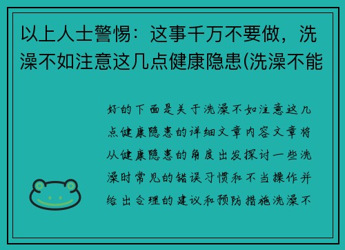 以上人士警惕：这事千万不要做，洗澡不如注意这几点健康隐患(洗澡不能洗的3个部位)