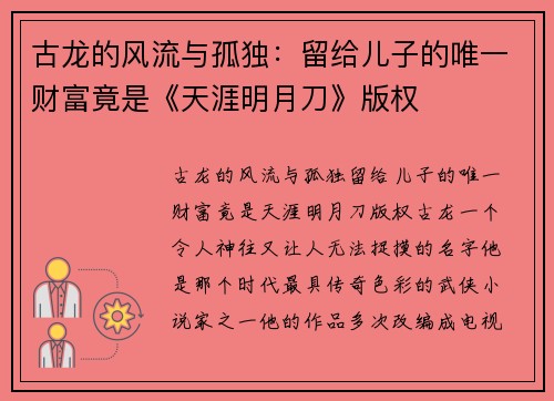 古龙的风流与孤独：留给儿子的唯一财富竟是《天涯明月刀》版权