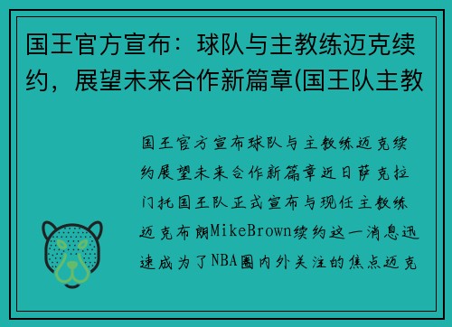 国王官方宣布：球队与主教练迈克续约，展望未来合作新篇章(国王队主教练是谁)