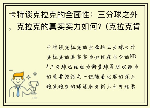 卡特谈克拉克的全面性：三分球之外，克拉克的真实实力如何？(克拉克肯特是谁)